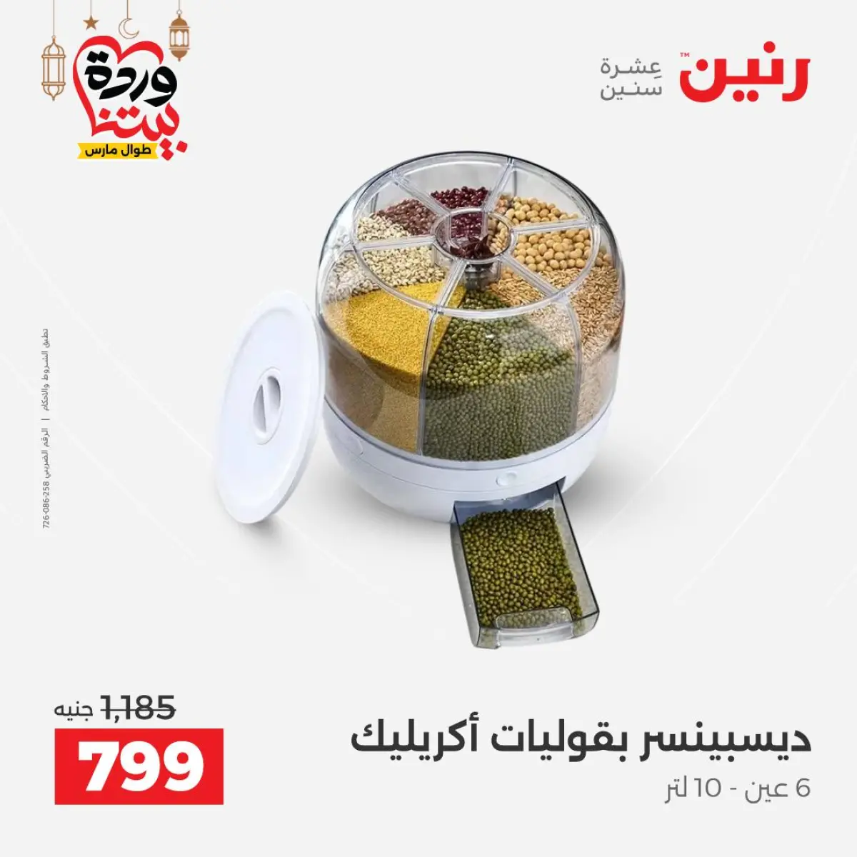 عروض رنين مصر من 5 حتى 7 مارس 2026 عروض أدوات المطبخ - صفحة 59