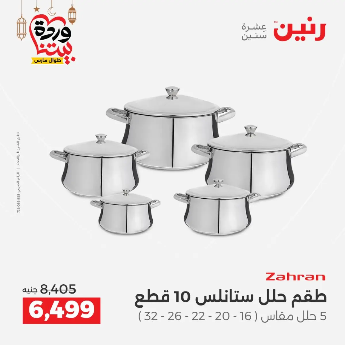 عروض رنين مصر من 5 حتى 7 مارس 2026 عروض أدوات المطبخ - صفحة 29