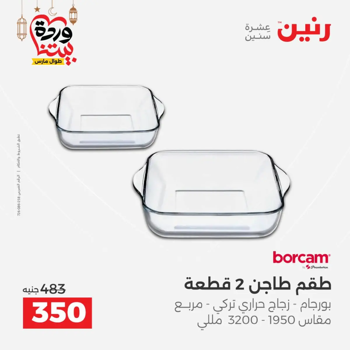 عروض رنين مصر من 5 حتى 7 مارس 2026 عروض أدوات المطبخ - صفحة 53