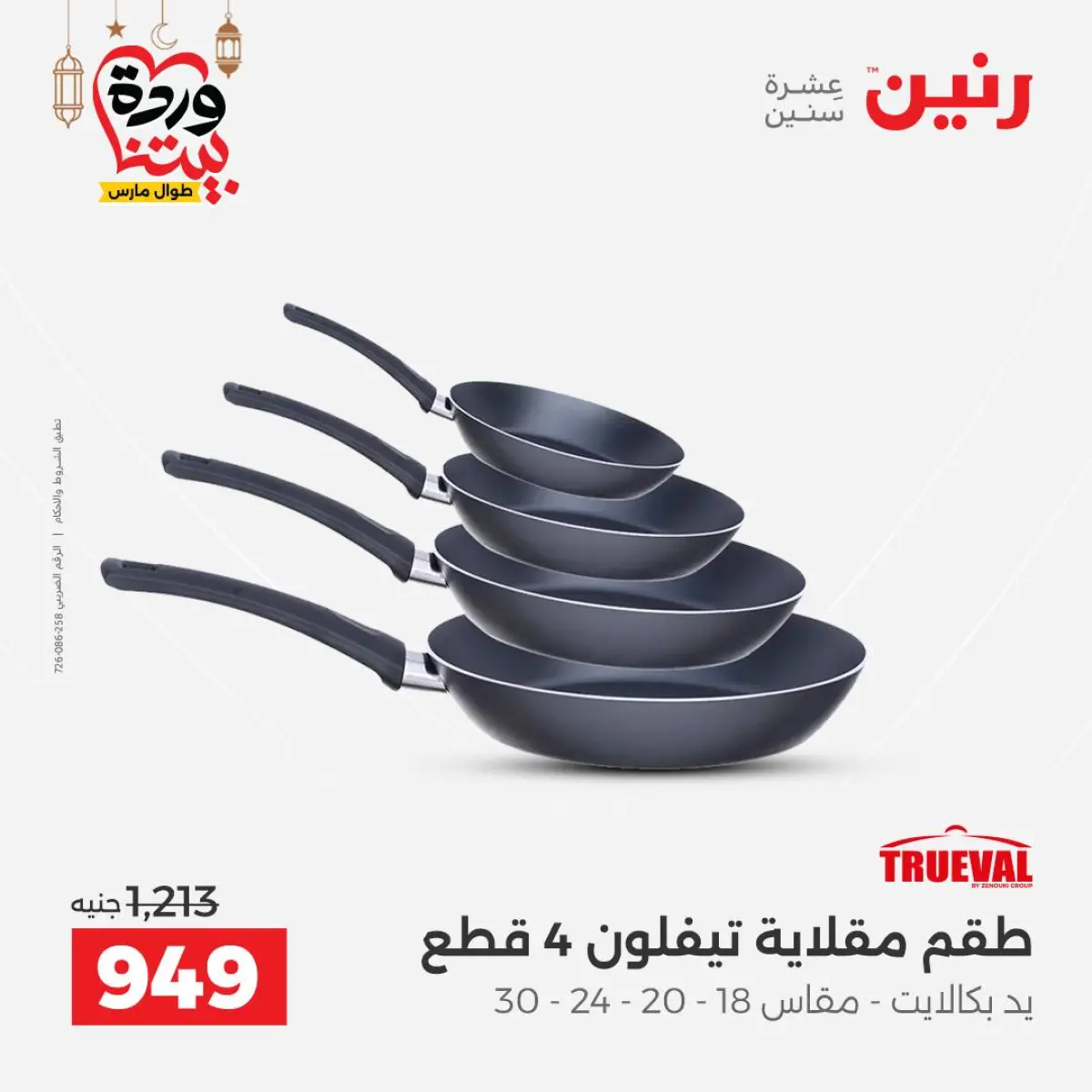 عروض رنين مصر من 5 حتى 7 مارس 2026 عروض أدوات المطبخ - صفحة 37