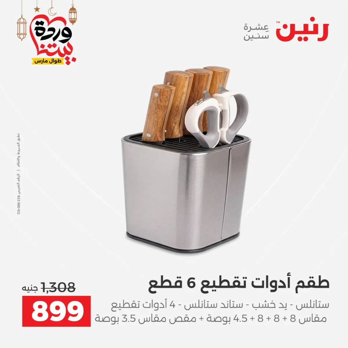 عروض رنين مصر من 5 حتى 7 مارس 2026 عروض أدوات المطبخ - صفحة 58