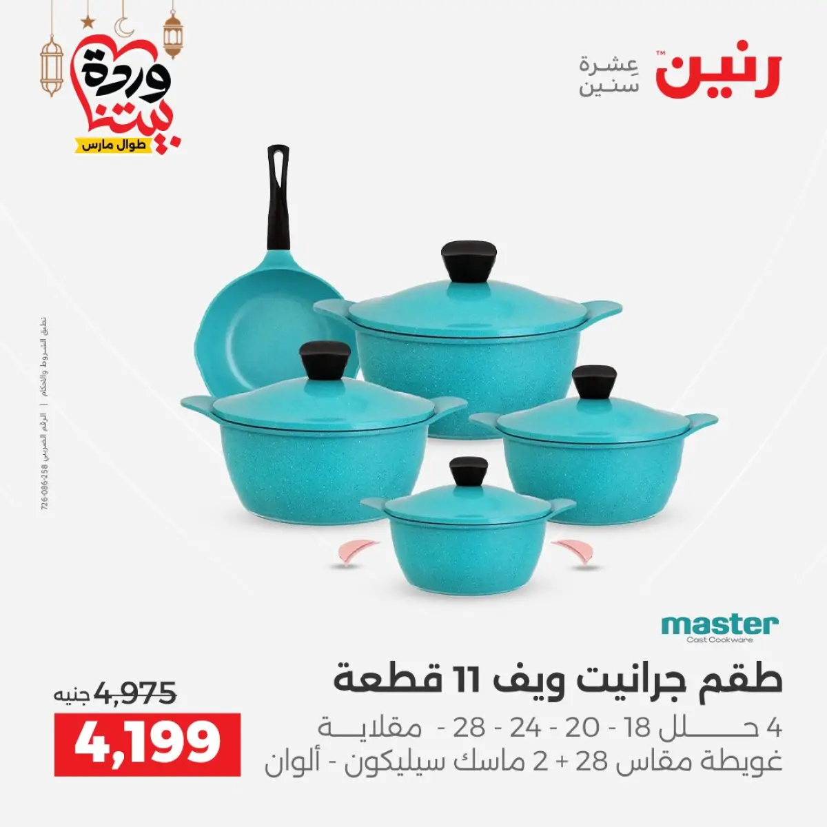عروض رنين مصر من 5 حتى 7 مارس 2026 عروض أدوات المطبخ - صفحة 23