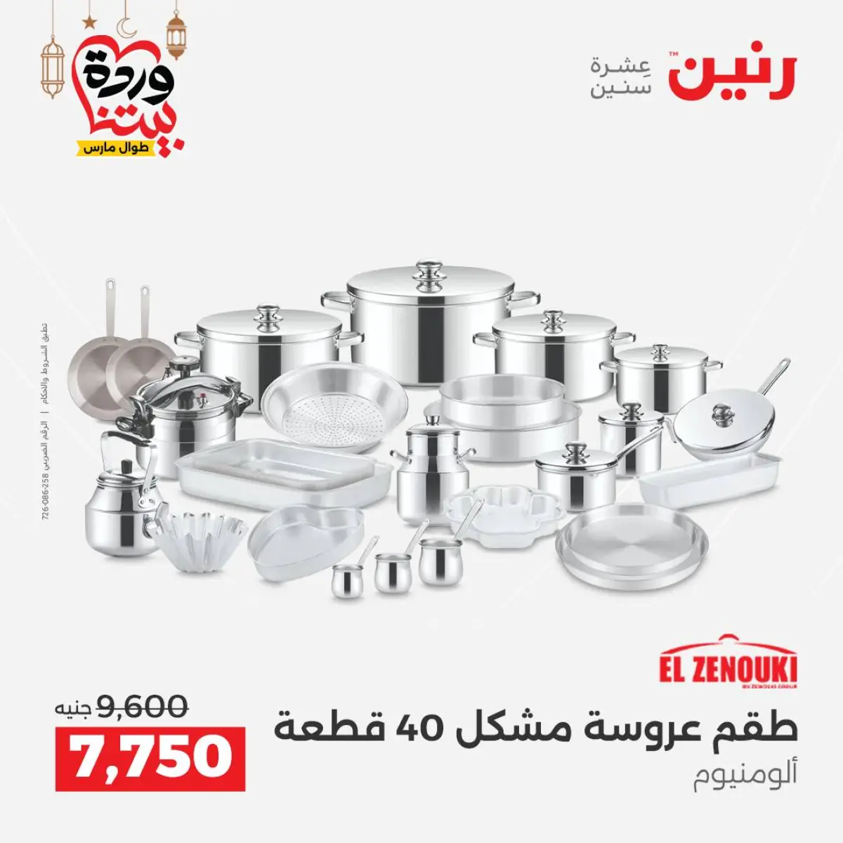 عروض رنين مصر من 5 حتى 7 مارس 2026 عروض أدوات المطبخ - صفحة 2