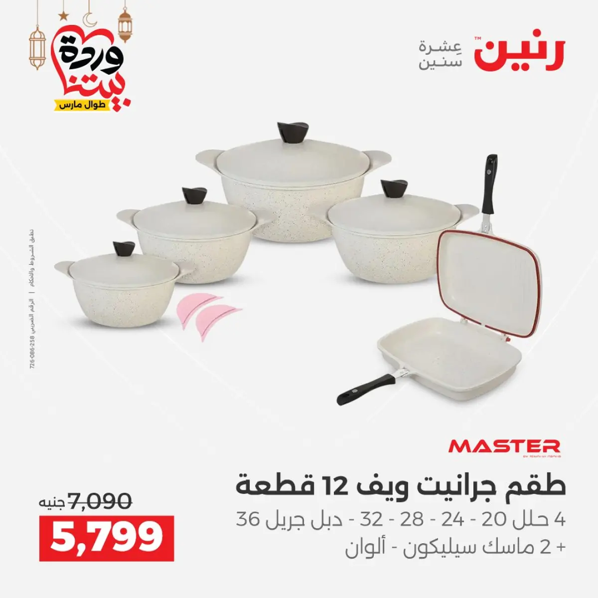 عروض رنين مصر من 5 حتى 7 مارس 2026 عروض أدوات المطبخ - صفحة 20