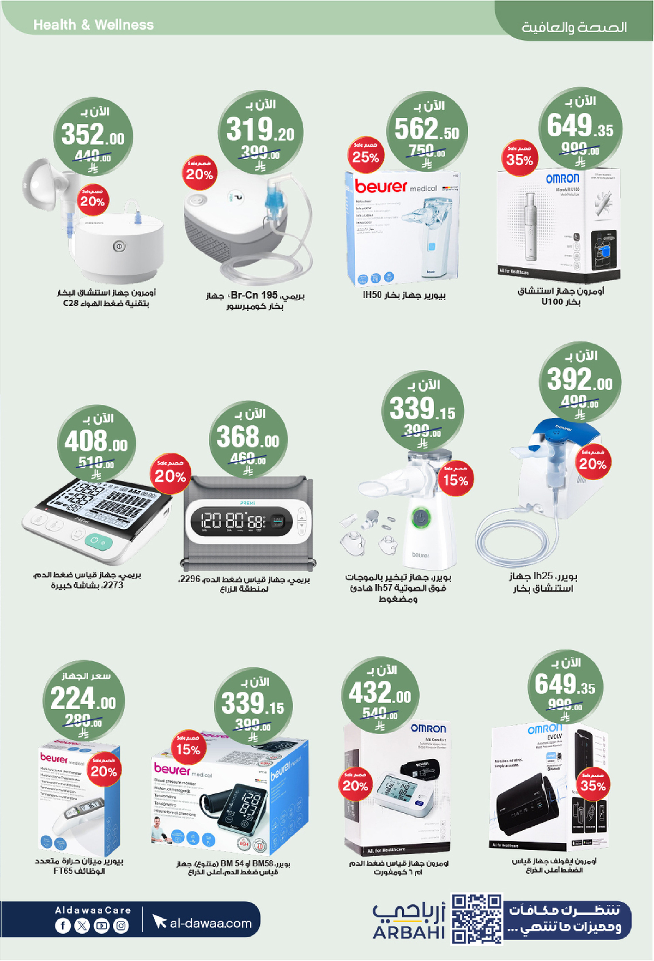 عروض صيدليات الدواء السعودية من 25 فبراير حتى 5 مارس 2026 أقوى العروض - صيدليات الدواء - السعودية - 25 فبراير 2026 – 5 مارس 2026 - صفحة 52