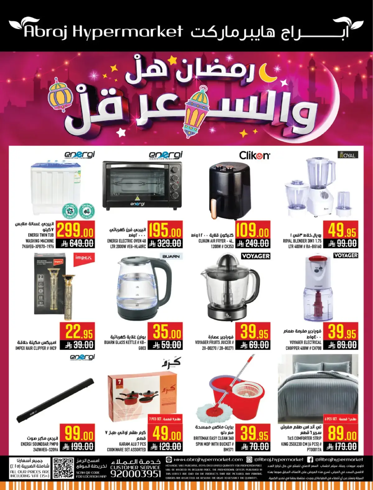 Abraj Hypermarket  Makkah  Offers from 4 to 10 March Ramadan Price Lower - Page 57