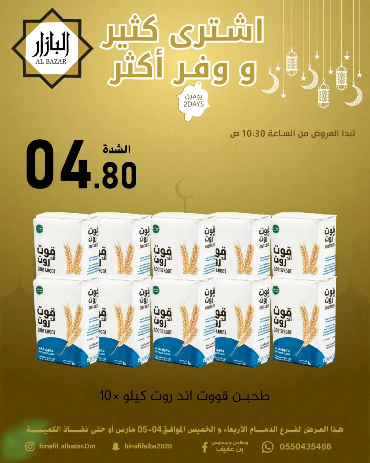 عروض محامص ومطاحن بن عفيف السعودية من 4 حتى 5 مارس 2026 اشترى أكثر وفر أكثر - صفحة 1