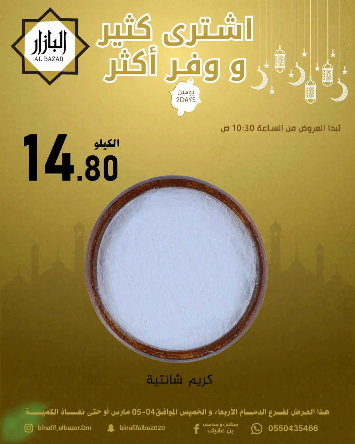 عروض محامص ومطاحن بن عفيف السعودية من 4 حتى 5 مارس 2026 اشترى أكثر وفر أكثر - صفحة 11