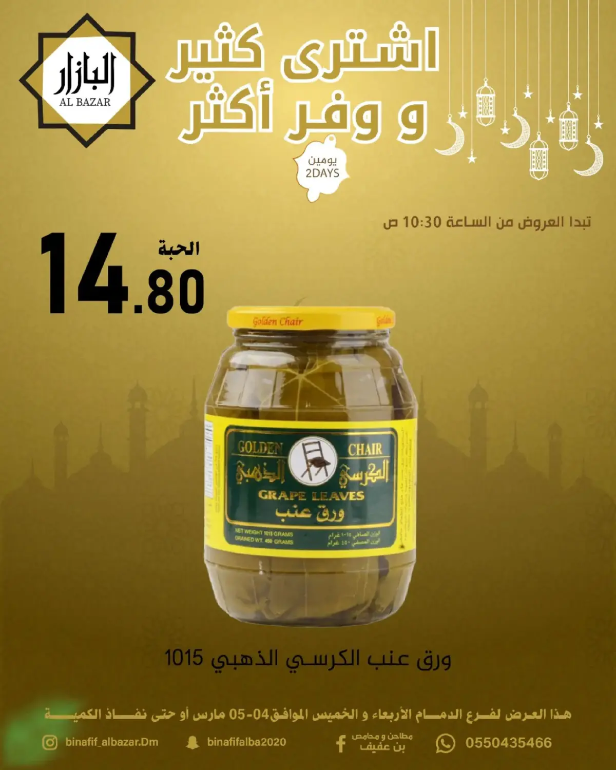 عروض محامص ومطاحن بن عفيف السعودية من 4 حتى 5 مارس 2026 اشترى أكثر وفر أكثر - صفحة 12