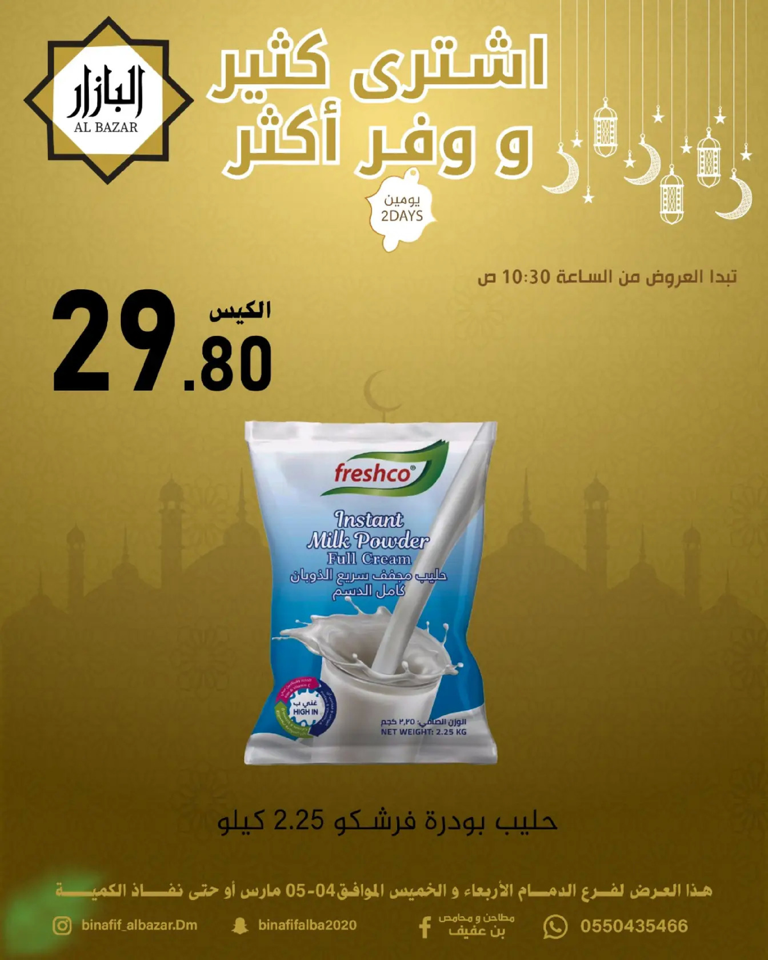 عروض محامص ومطاحن بن عفيف السعودية من 4 حتى 5 مارس 2026 اشترى أكثر وفر أكثر - محامص ومطاحن بن عفيف - السعودية - 4 مارس 2026 – 5 مارس 2026 - صفحة 3