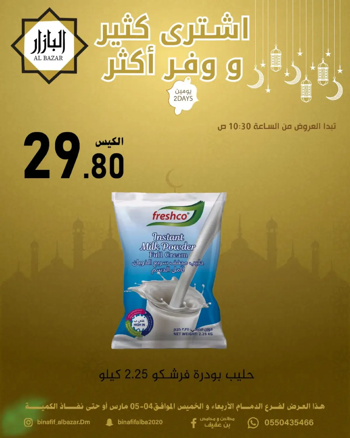 عروض محامص ومطاحن بن عفيف السعودية من 4 حتى 5 مارس 2026 اشترى أكثر وفر أكثر - صفحة 3