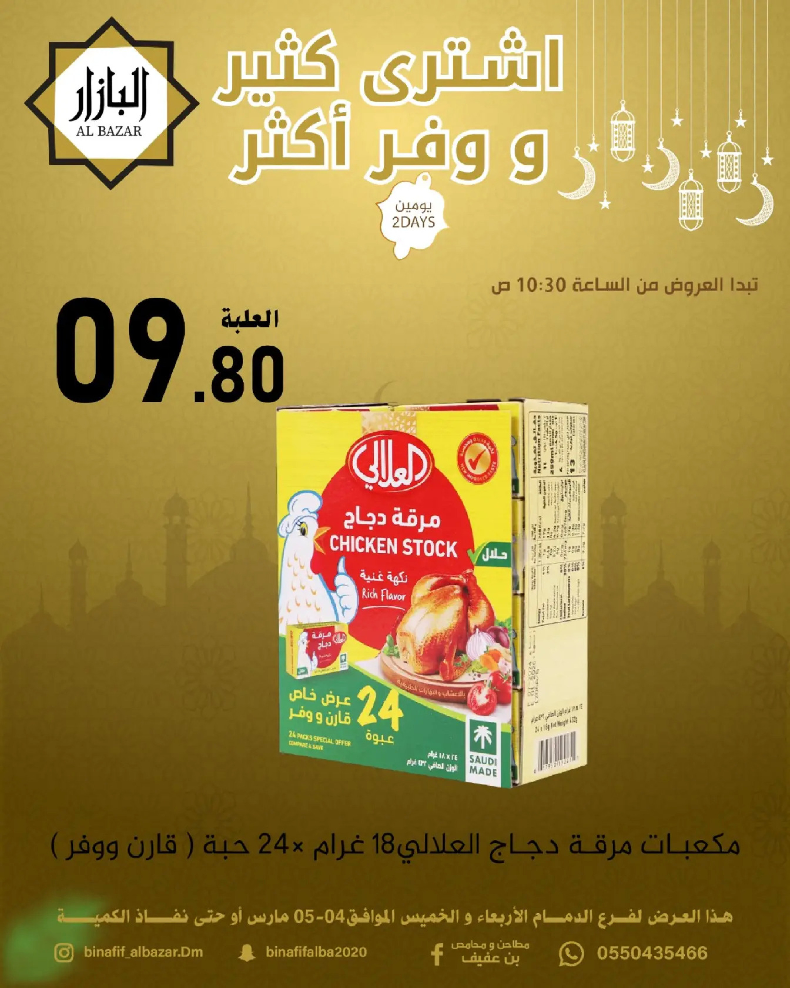 عروض محامص ومطاحن بن عفيف السعودية من 4 حتى 5 مارس 2026 اشترى أكثر وفر أكثر - محامص ومطاحن بن عفيف - السعودية - 4 مارس 2026 – 5 مارس 2026 - صفحة 4