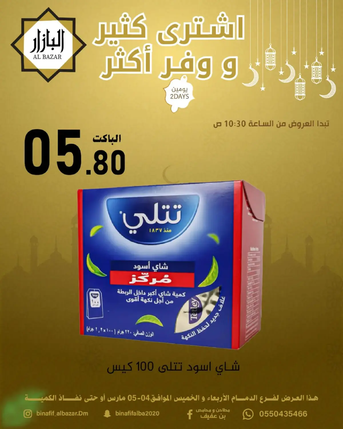 عروض محامص ومطاحن بن عفيف السعودية من 4 حتى 5 مارس 2026 اشترى أكثر وفر أكثر - صفحة 5