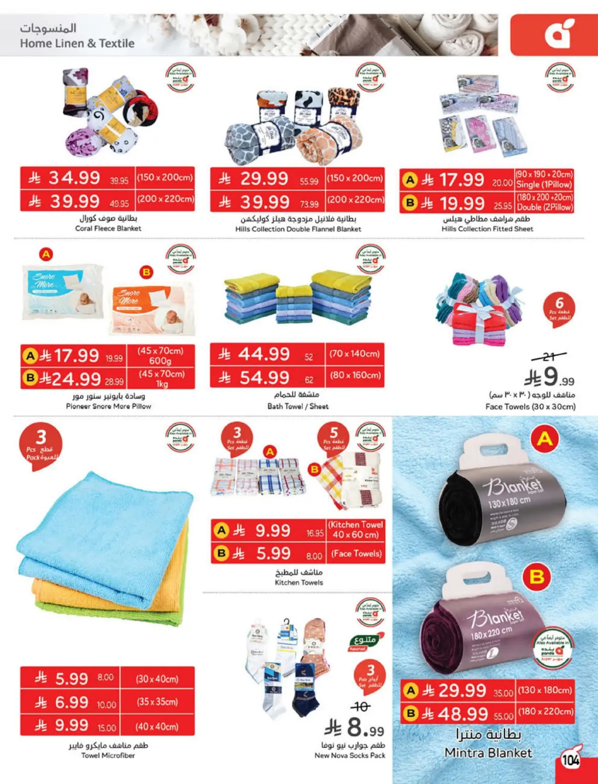Panda Saudi Arabia Offers from 4 to 10 March 2026 Ramadan Groceries - Page 105