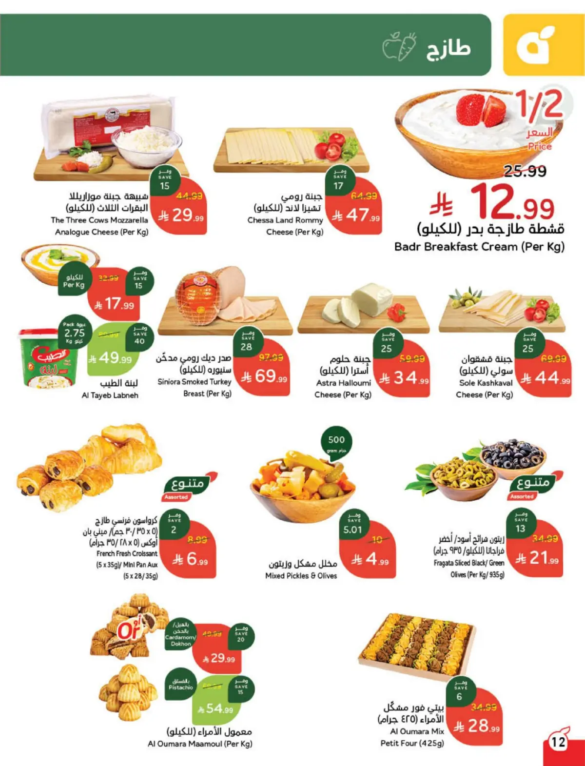 Panda Saudi Arabia Offers from 4 to 10 March 2026 Ramadan Groceries - Page 13