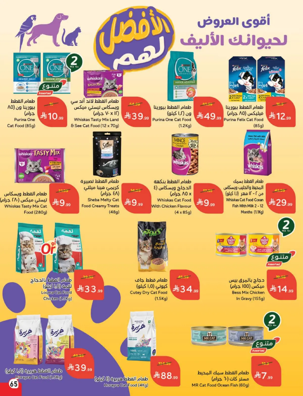 Panda Saudi Arabia Offers from 4 to 10 March 2026 Ramadan Groceries - Page 66