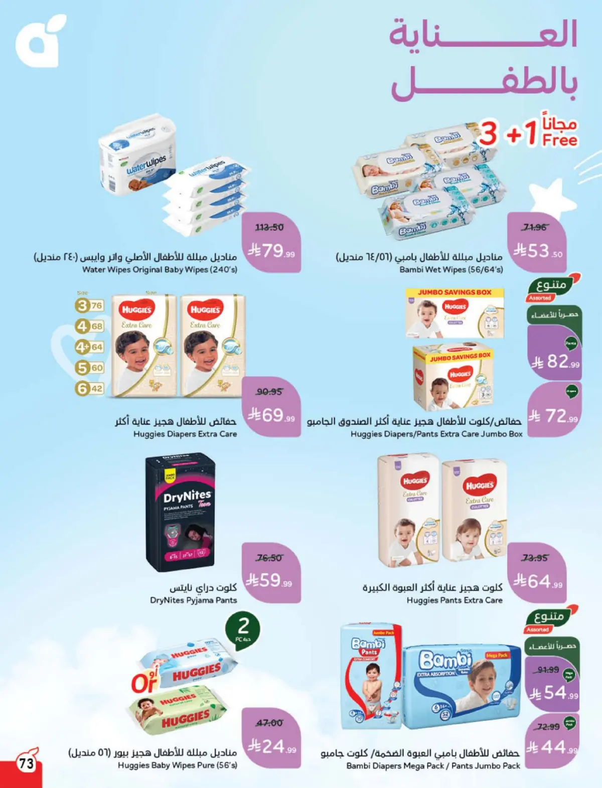 Panda Saudi Arabia Offers from 4 to 10 March 2026 Ramadan Groceries - Page 74