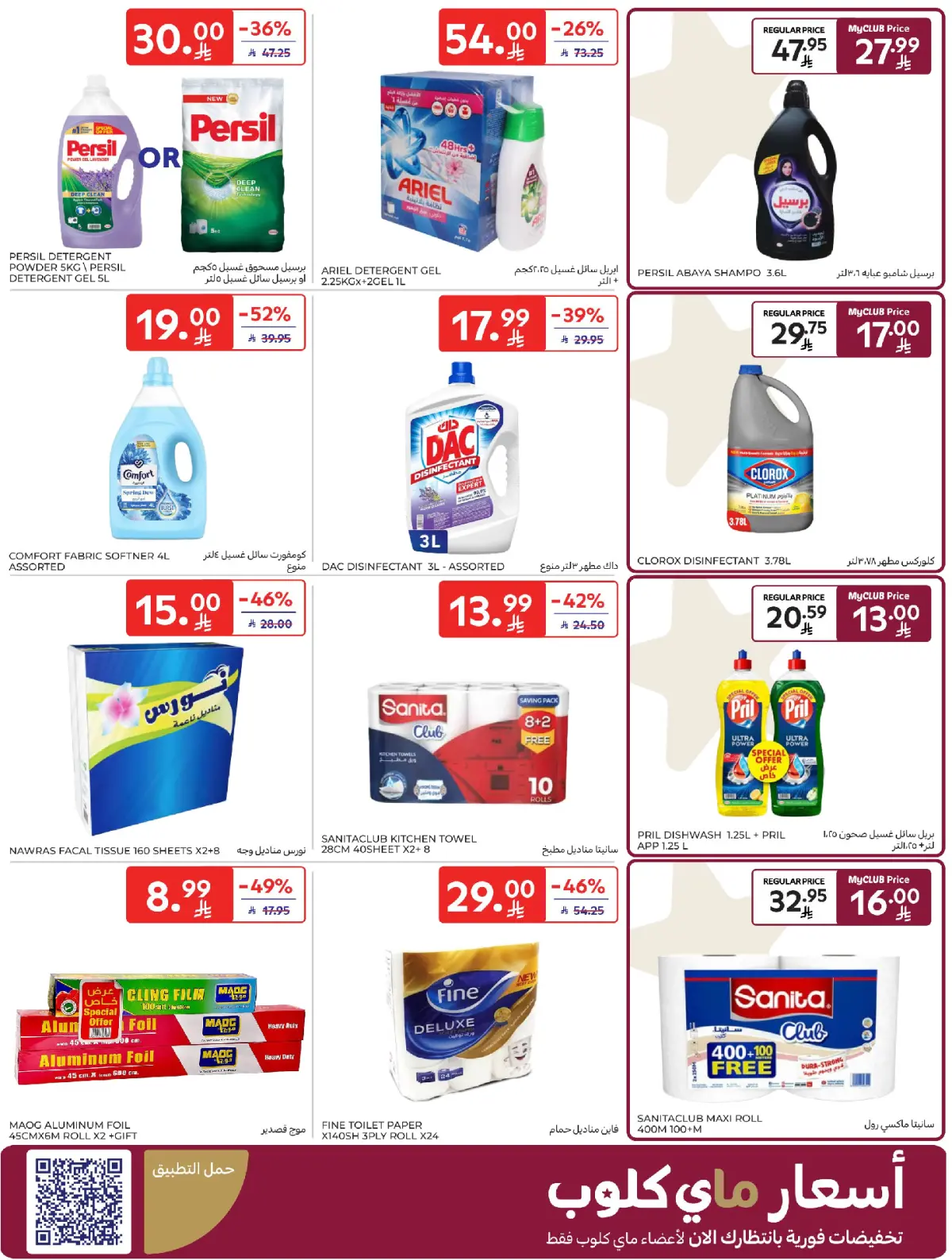 عروض كارفور السعودية من 4 حتى 10 مارس 2026 عروض رمضان كريم - صفحة 47