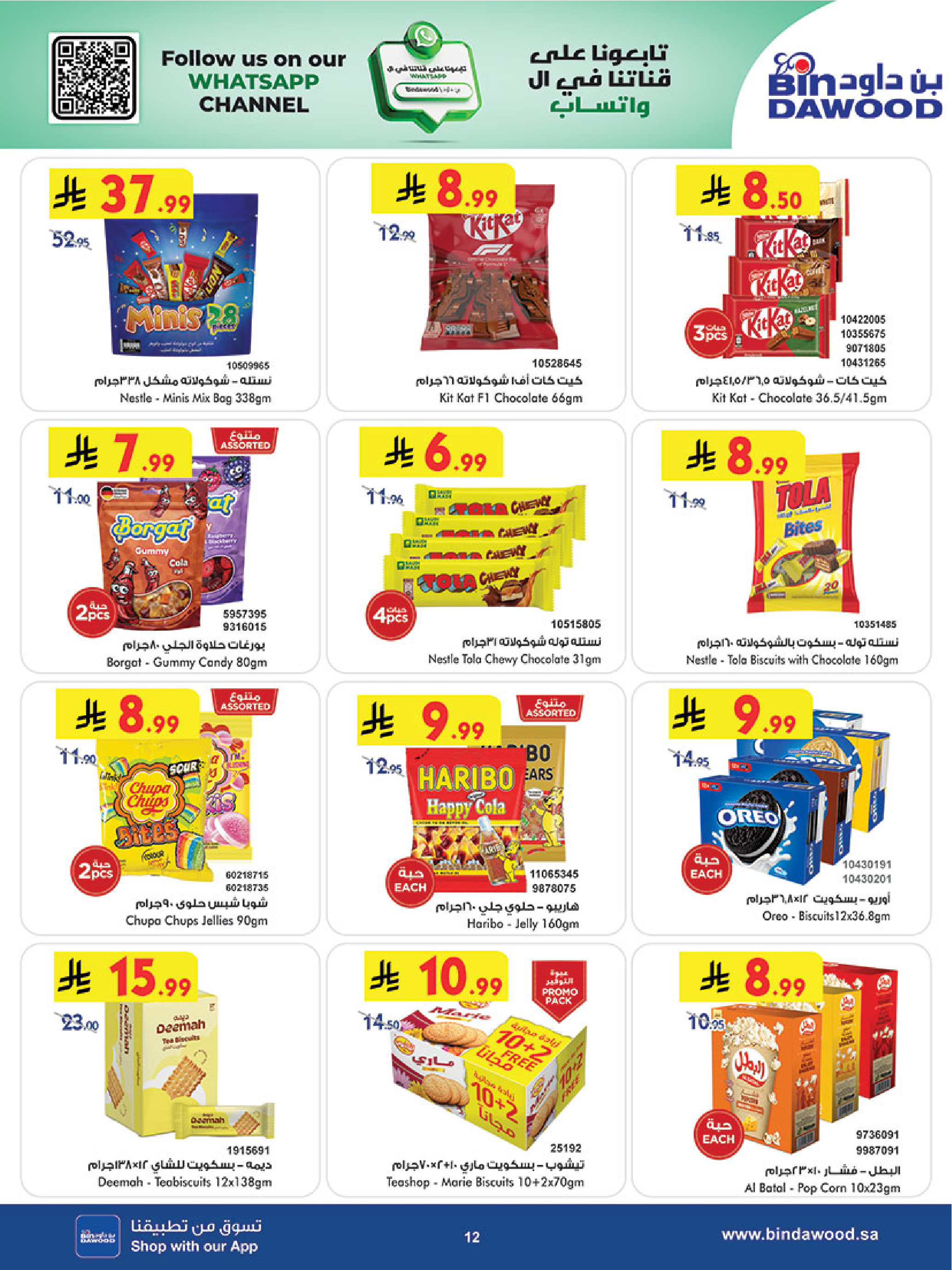 عروض بن داود  مكة المكرمة المدينة المنورة جدة الطائف و خميس مشيط  من 4 حتى 10 مارس 2026 فرحة تجمعنا وعروض تسعدنا - بن داود - السعودية - 4 مارس 2026 – 10 مارس 2026 - صفحة 12