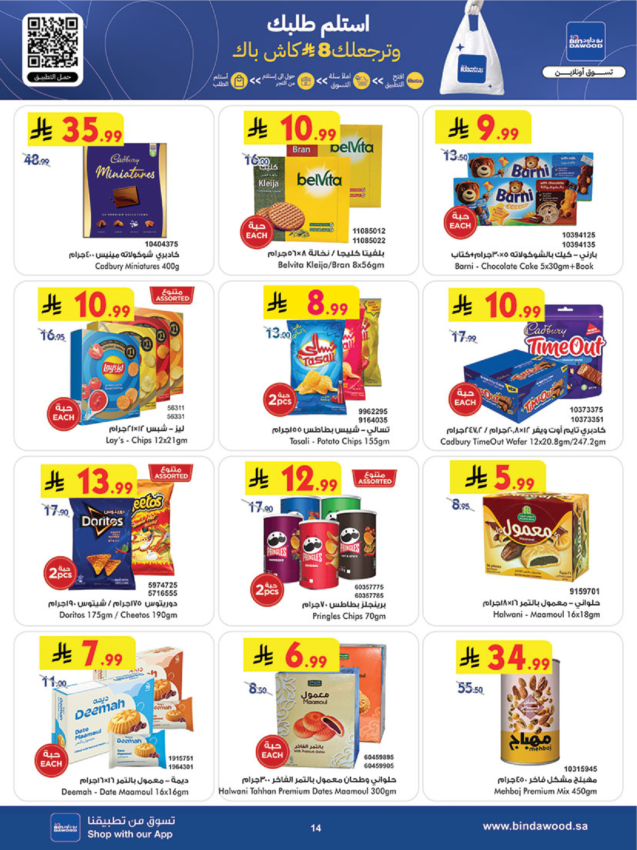 عروض بن داود  مكة المكرمة المدينة المنورة جدة الطائف و خميس مشيط  من 4 حتى 10 مارس 2026 فرحة تجمعنا وعروض تسعدنا - بن داود - السعودية - 4 مارس 2026 – 10 مارس 2026 - صفحة 14