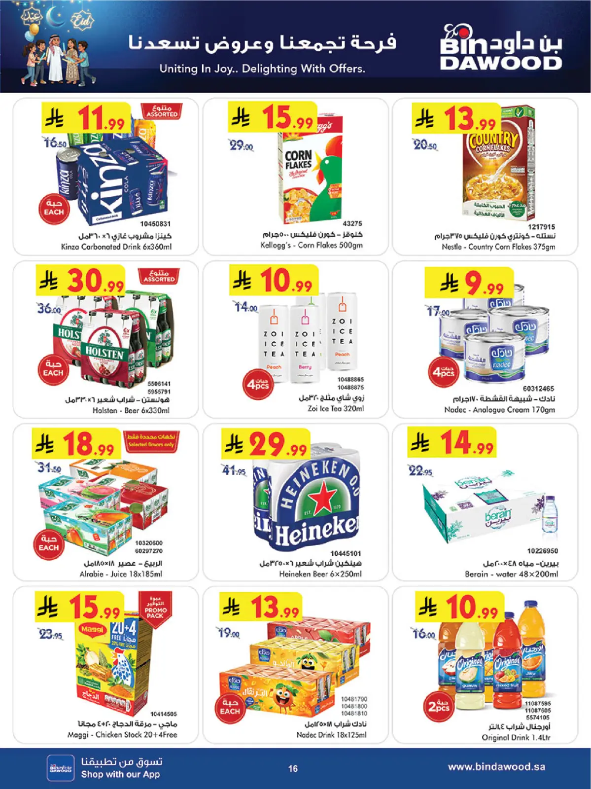 عروض بن داود  مكة المكرمة المدينة المنورة جدة الطائف و خميس مشيط  من 4 حتى 10 مارس 2026 فرحة تجمعنا وعروض تسعدنا - صفحة 16