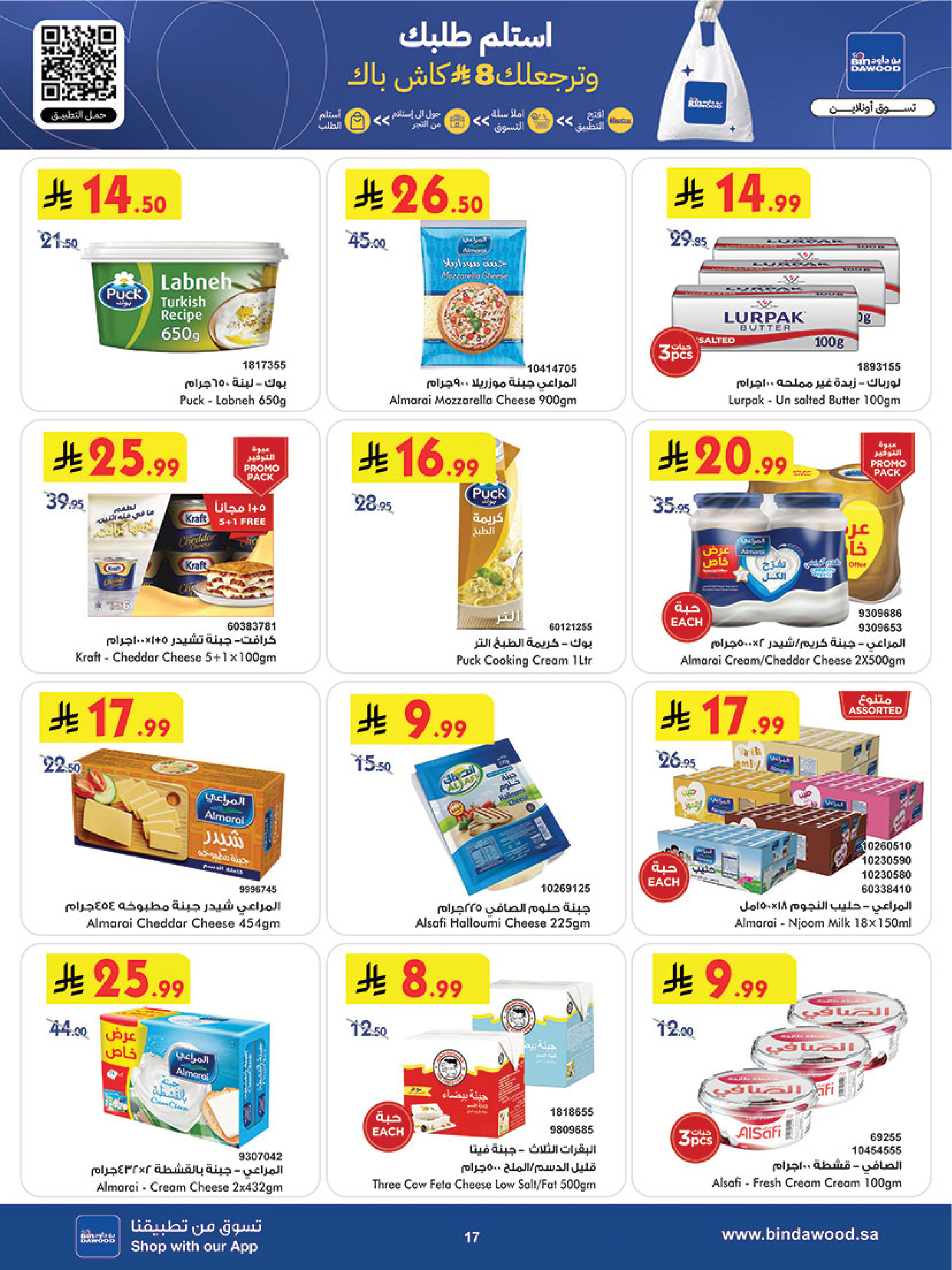 عروض بن داود  مكة المكرمة المدينة المنورة جدة الطائف و خميس مشيط  من 4 حتى 10 مارس 2026 فرحة تجمعنا وعروض تسعدنا - بن داود - السعودية - 4 مارس 2026 – 10 مارس 2026 - صفحة 17