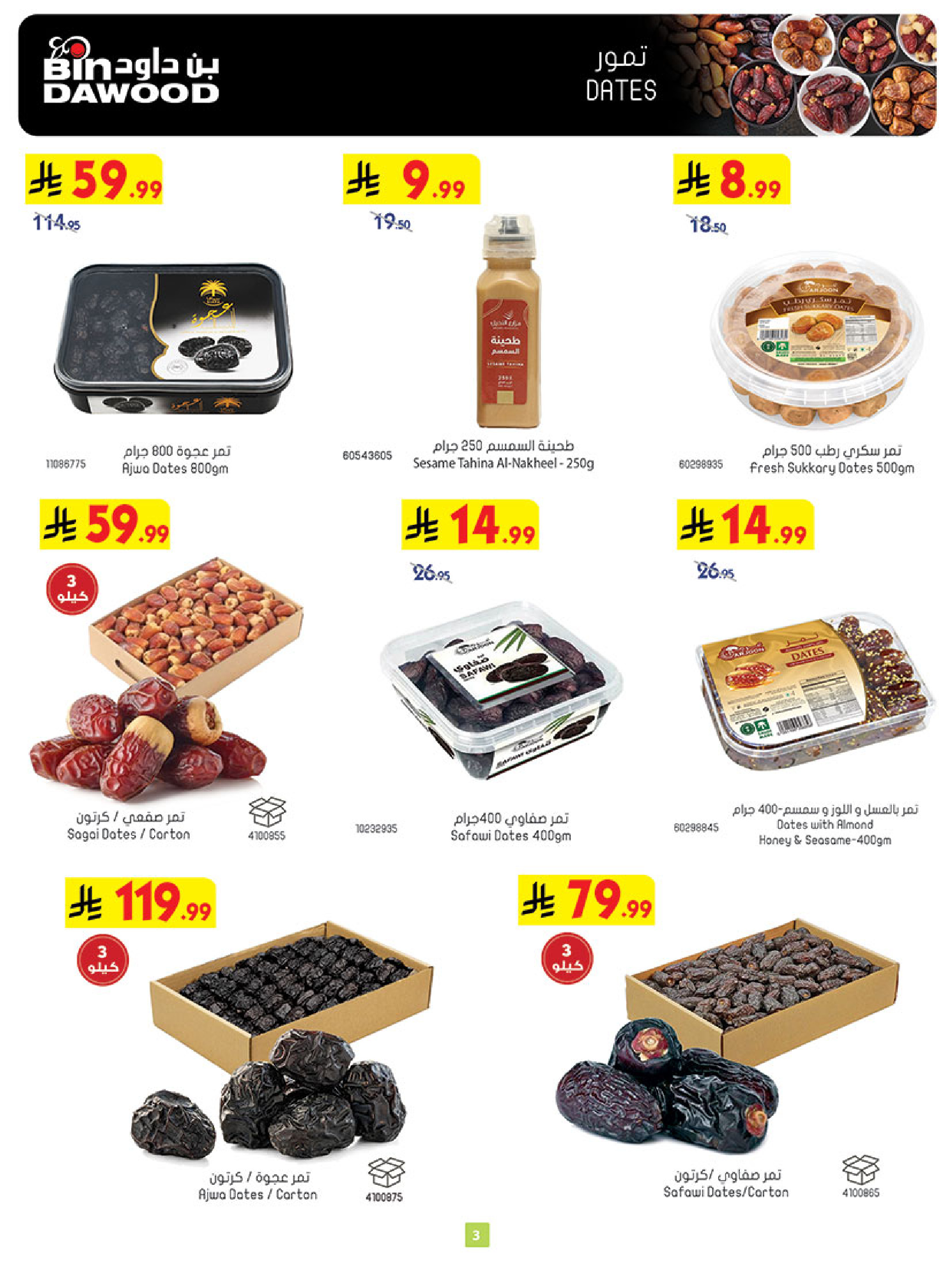 عروض بن داود  مكة المكرمة المدينة المنورة جدة الطائف و خميس مشيط  من 4 حتى 10 مارس 2026 فرحة تجمعنا وعروض تسعدنا - بن داود - السعودية - 4 مارس 2026 – 10 مارس 2026 - صفحة 3