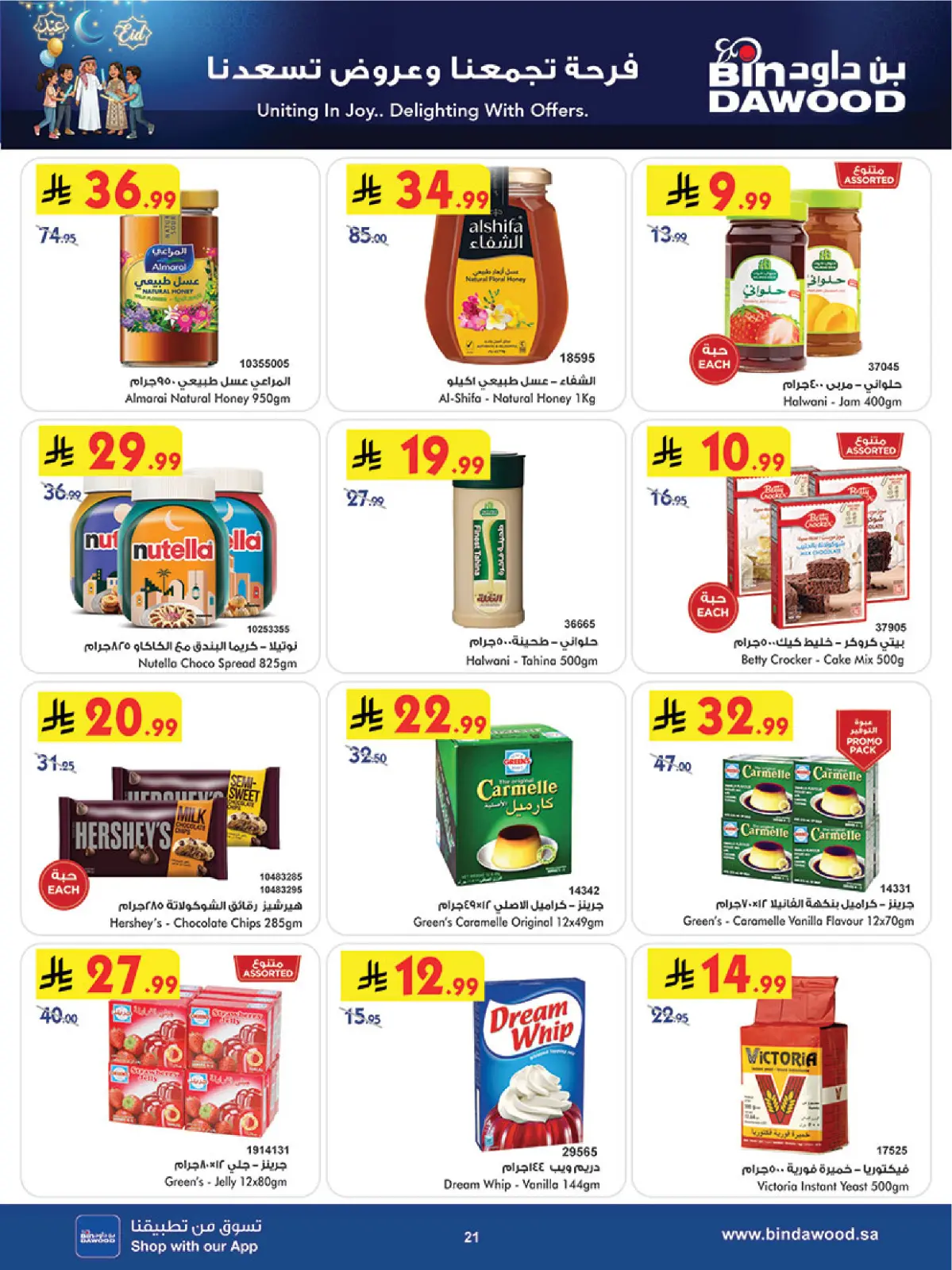 عروض بن داود  مكة المكرمة المدينة المنورة جدة الطائف و خميس مشيط  من 4 حتى 10 مارس 2026 فرحة تجمعنا وعروض تسعدنا - صفحة 21