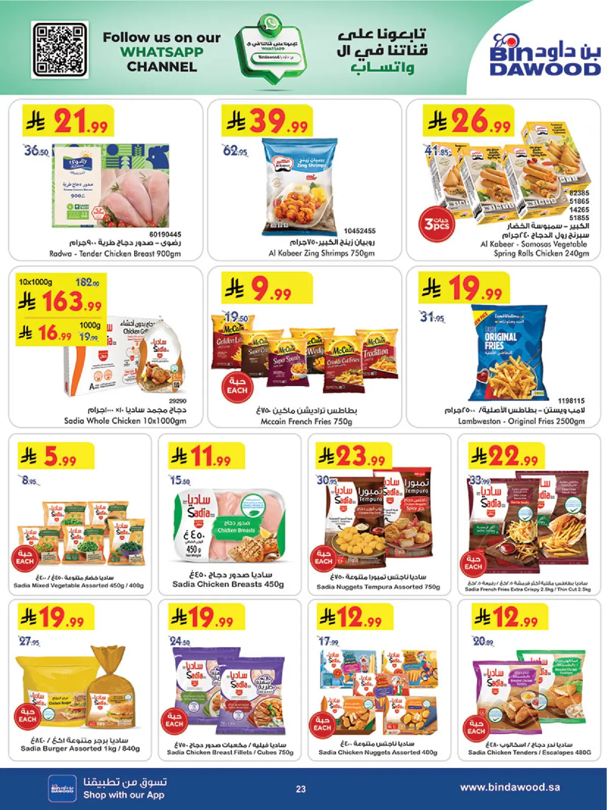 عروض بن داود  مكة المكرمة المدينة المنورة جدة الطائف و خميس مشيط  من 4 حتى 10 مارس 2026 فرحة تجمعنا وعروض تسعدنا - صفحة 23