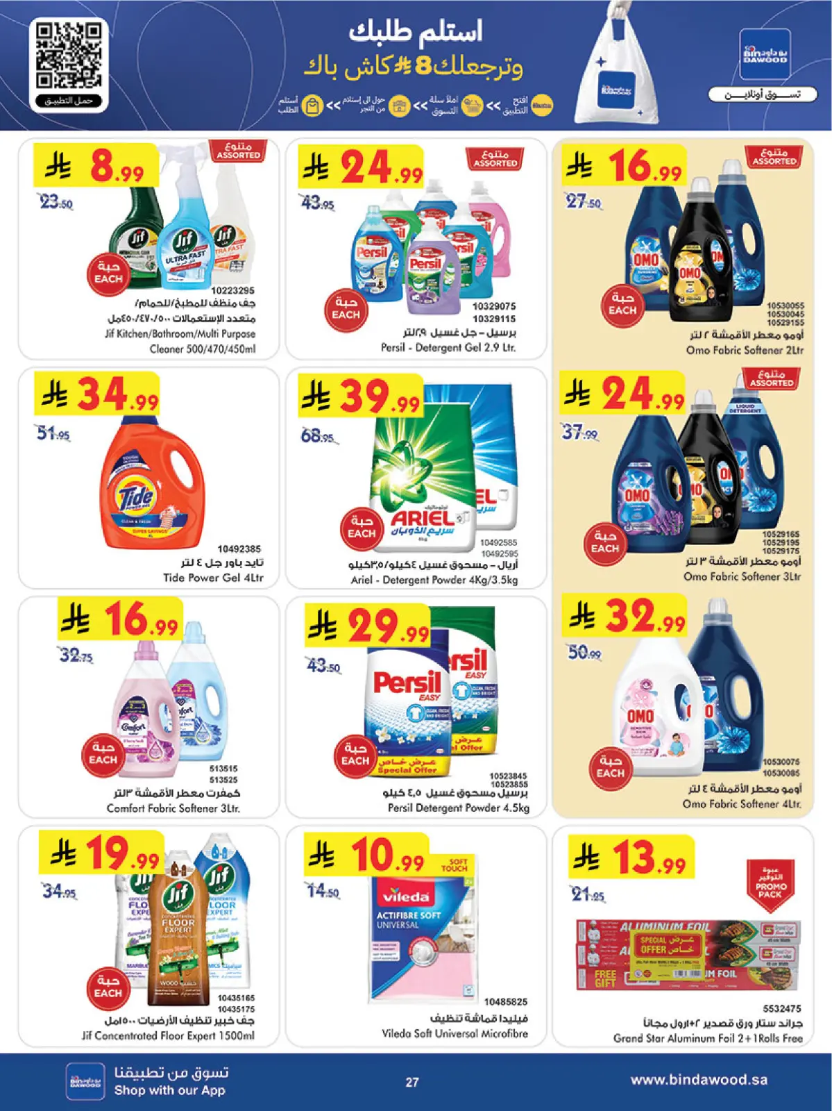 عروض بن داود  مكة المكرمة المدينة المنورة جدة الطائف و خميس مشيط  من 4 حتى 10 مارس 2026 فرحة تجمعنا وعروض تسعدنا - صفحة 27