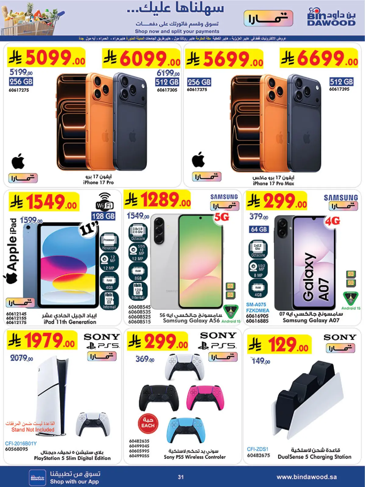 عروض بن داود  مكة المكرمة المدينة المنورة جدة الطائف و خميس مشيط  من 4 حتى 10 مارس 2026 فرحة تجمعنا وعروض تسعدنا - صفحة 31