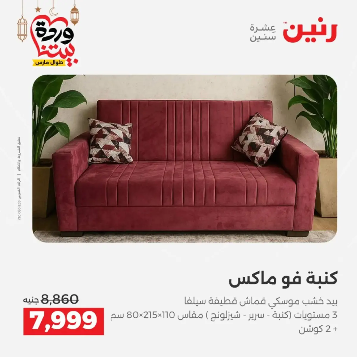 عروض رنين مصر من 5 حتى 9 مارس 2026 عروض الأثاث - صفحة 14