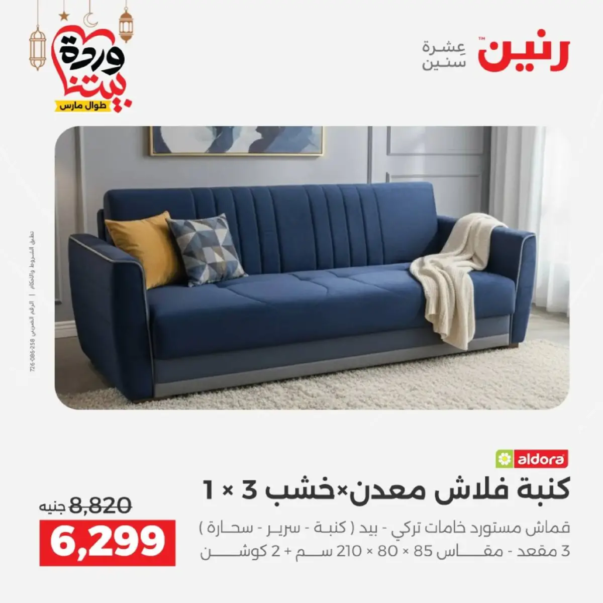 عروض رنين مصر من 5 حتى 9 مارس 2026 عروض الأثاث - صفحة 19
