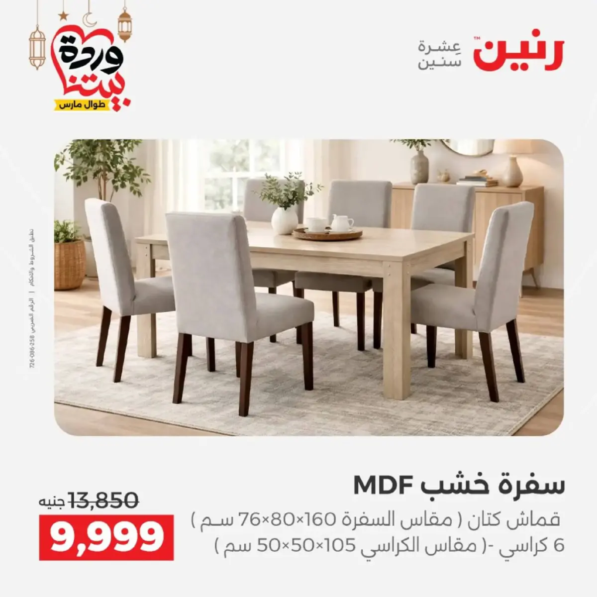 عروض رنين مصر من 5 حتى 9 مارس 2026 عروض الأثاث - صفحة 3