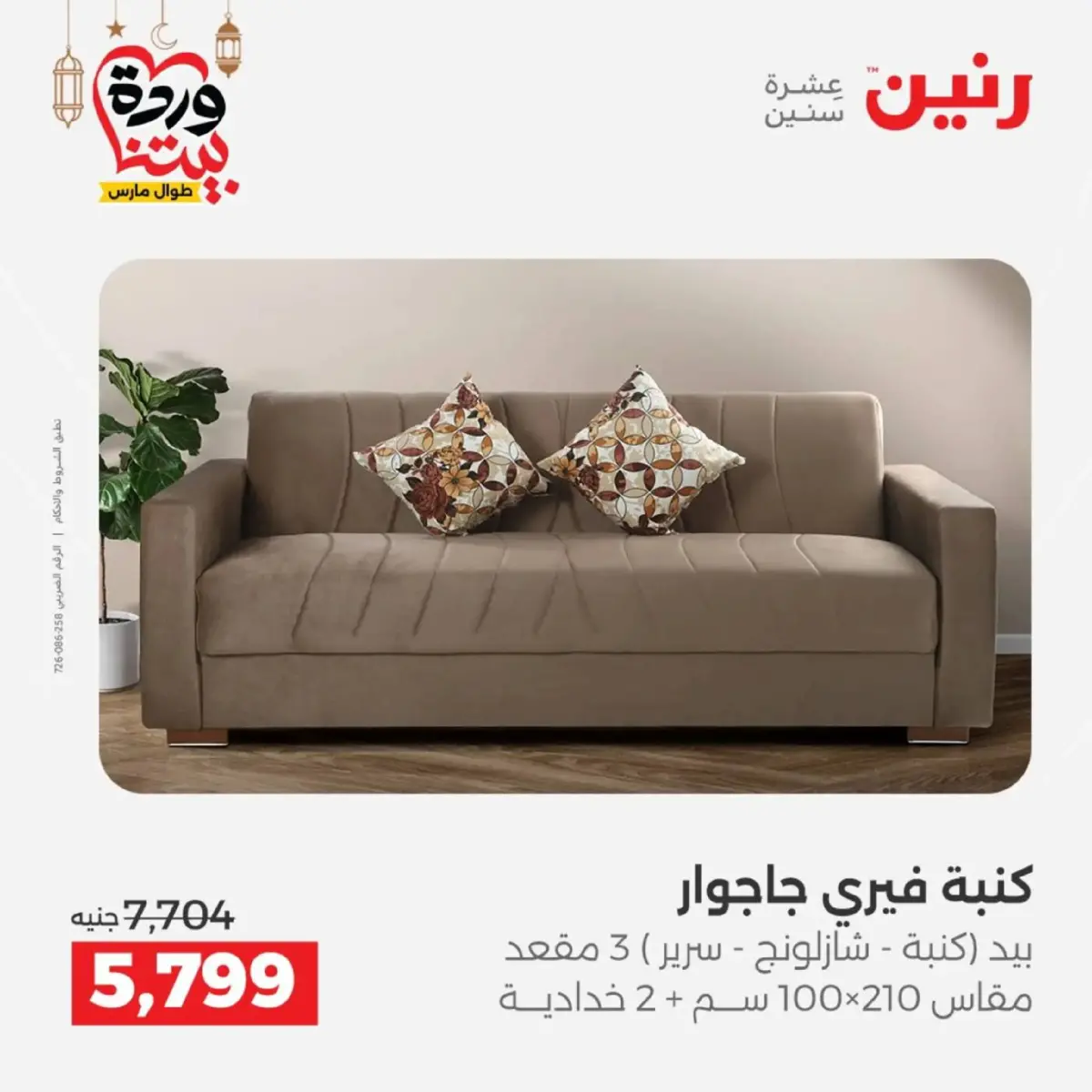 عروض رنين مصر من 5 حتى 9 مارس 2026 عروض الأثاث - صفحة 21