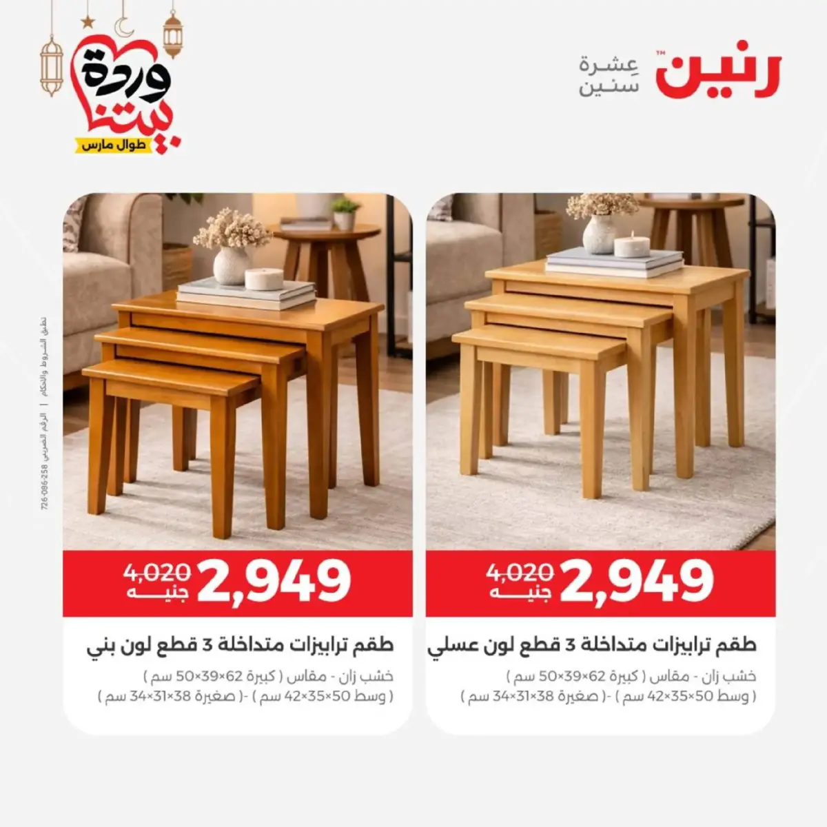 عروض رنين مصر من 5 حتى 9 مارس 2026 عروض الأثاث - صفحة 31