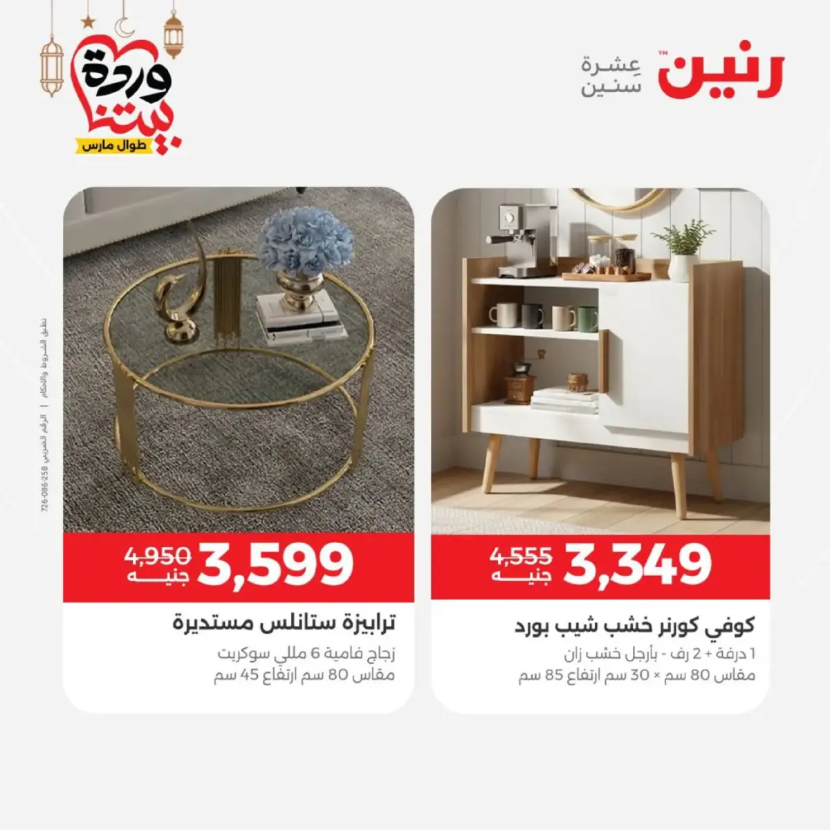 عروض رنين مصر من 5 حتى 9 مارس 2026 عروض الأثاث - صفحة 32