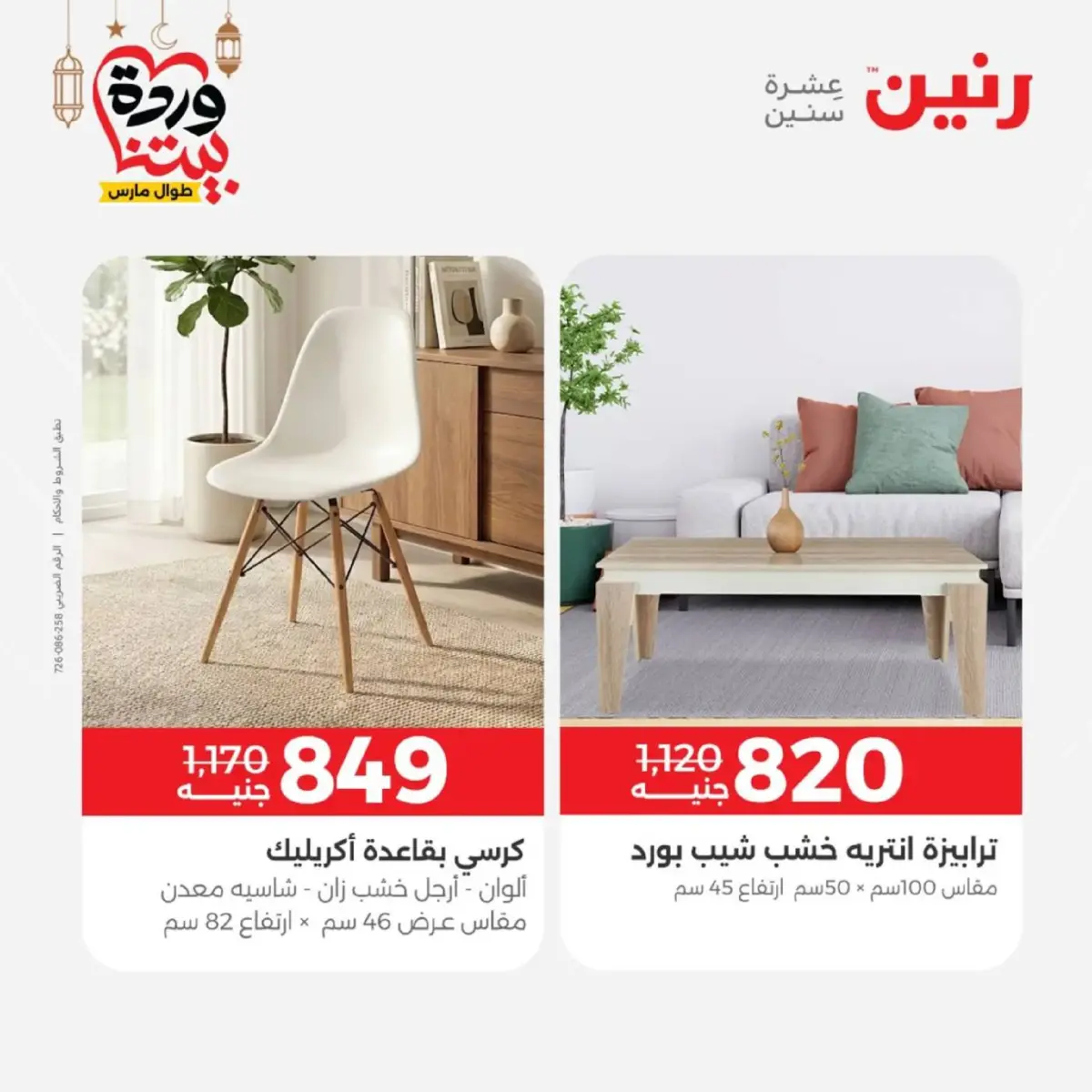 عروض رنين مصر من 5 حتى 9 مارس 2026 عروض الأثاث - صفحة 42