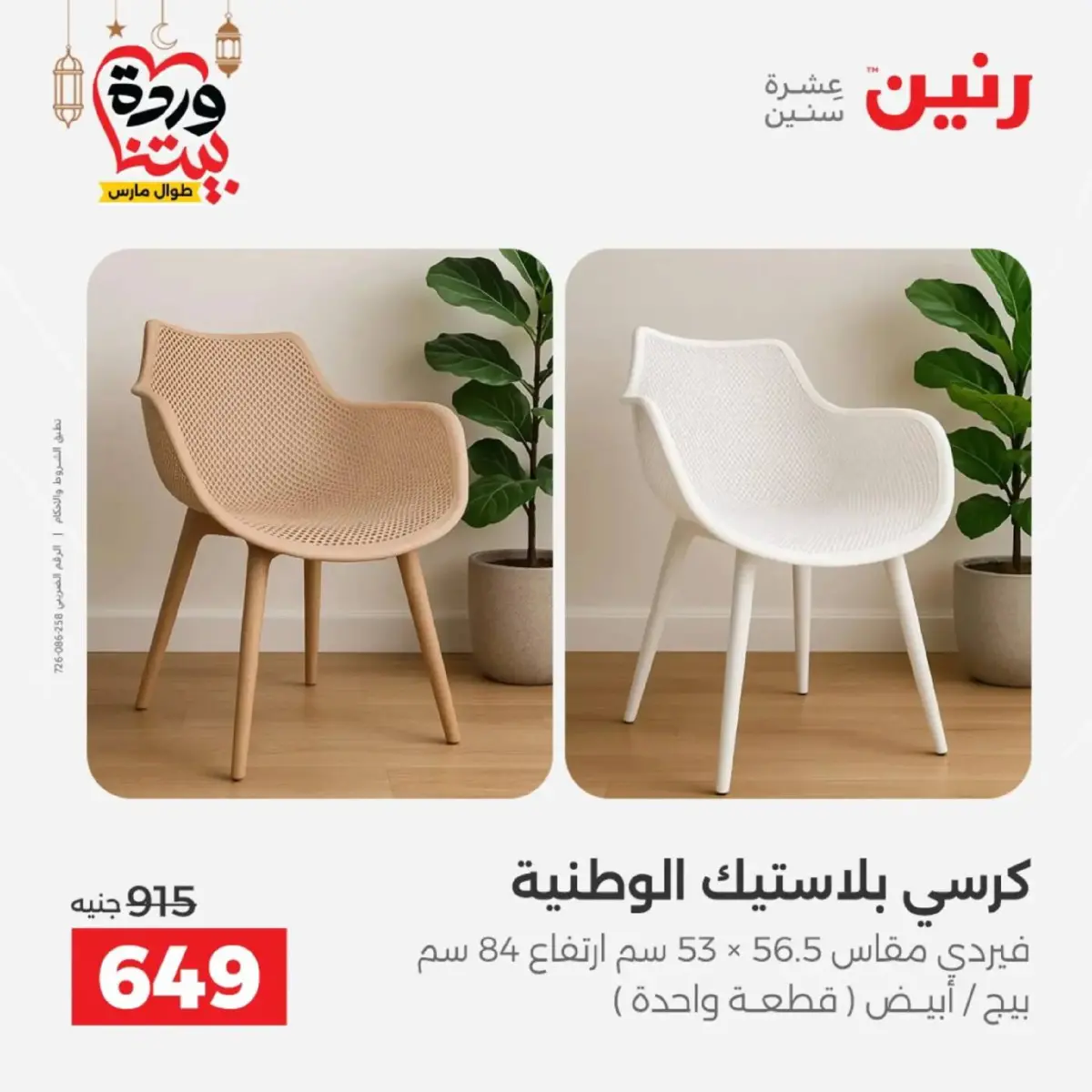 عروض رنين مصر من 5 حتى 9 مارس 2026 عروض الأثاث - صفحة 44