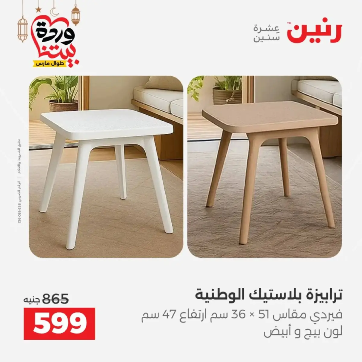 عروض رنين مصر من 5 حتى 9 مارس 2026 عروض الأثاث - صفحة 45