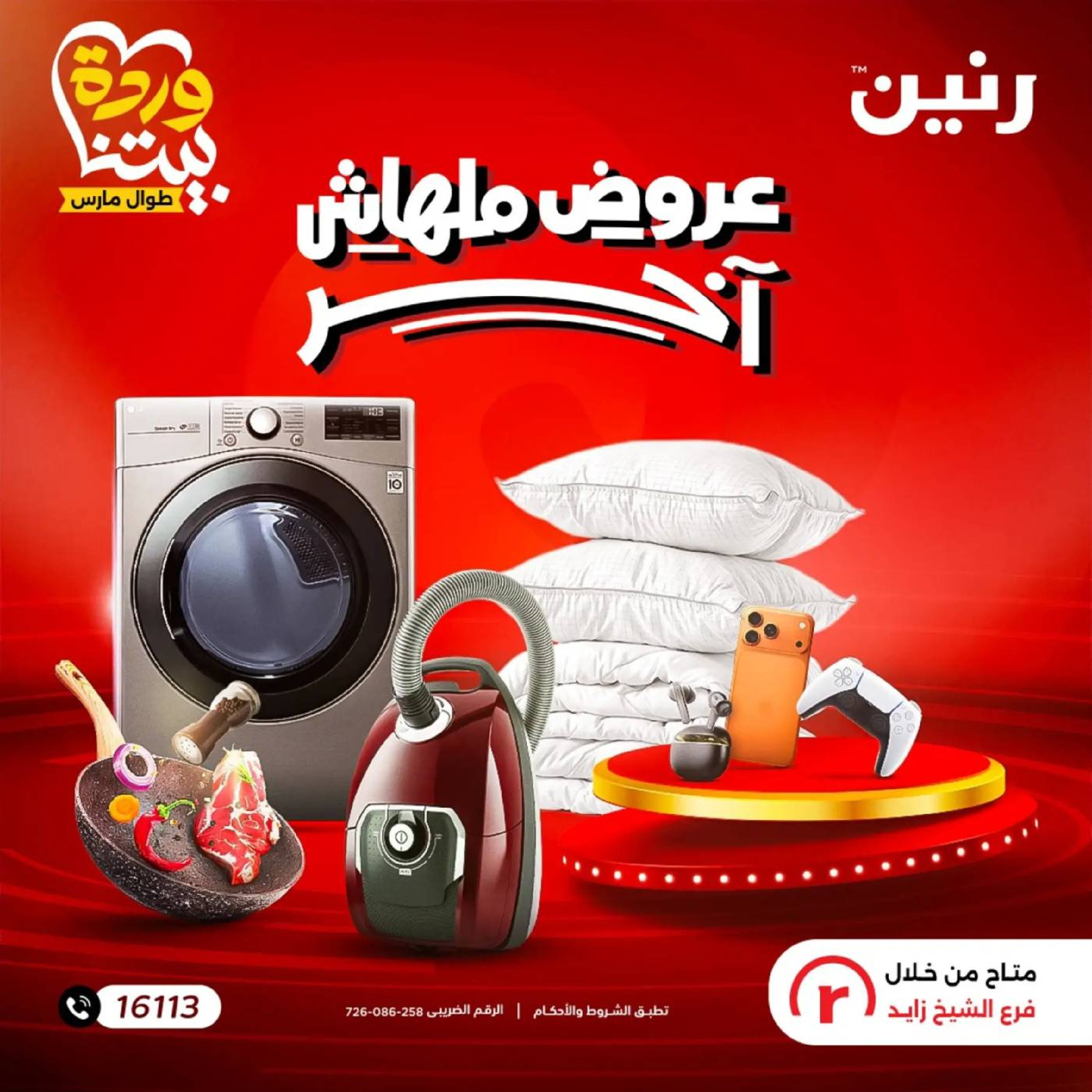 عروض رنين  الشيخ زايد  من 5 حتى 11 مارس 2026 عروض ملهاش أخر