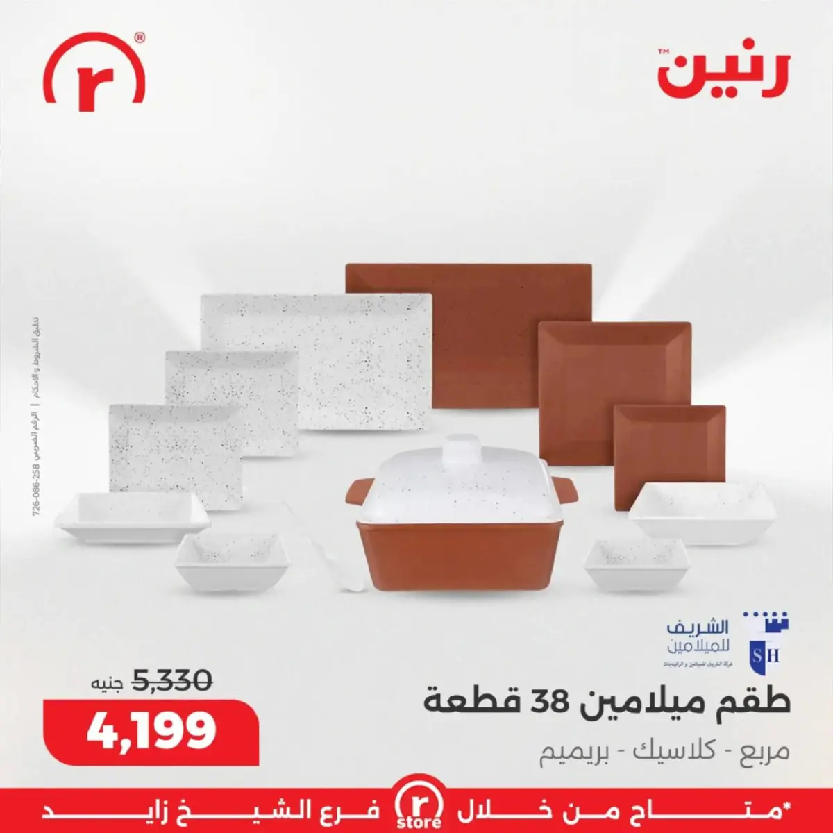 عروض رنين  الشيخ زايد  من 5 حتى 11 مارس 2026 عروض ملهاش أخر - صفحة 13