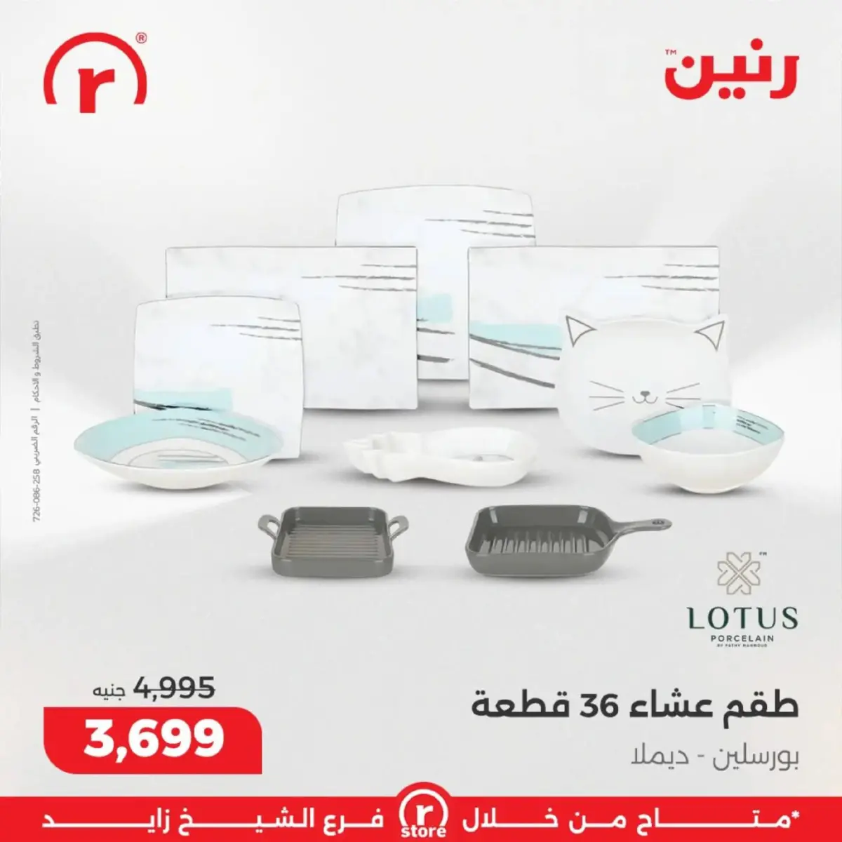 عروض رنين  الشيخ زايد  من 5 حتى 11 مارس 2026 عروض ملهاش أخر - صفحة 14