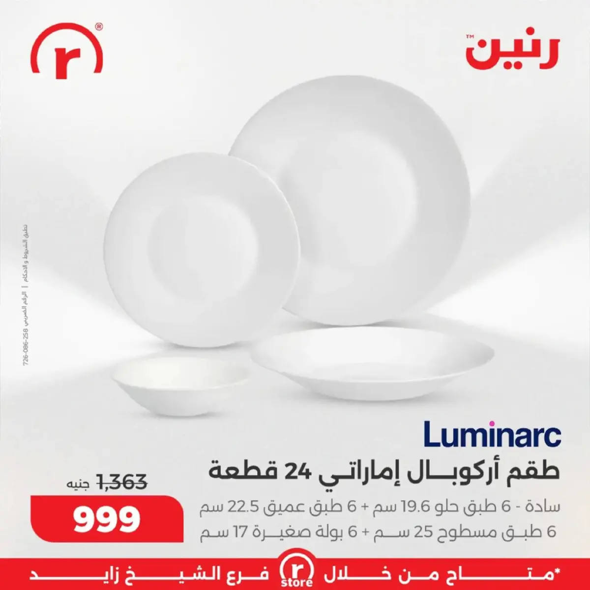 عروض رنين  الشيخ زايد  من 5 حتى 11 مارس 2026 عروض ملهاش أخر - صفحة 15