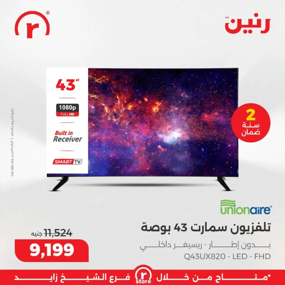 عروض رنين  الشيخ زايد  من 5 حتى 11 مارس 2026 عروض ملهاش أخر - صفحة 20