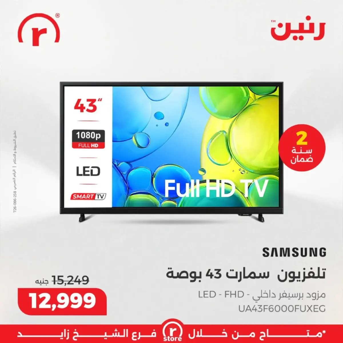 عروض رنين  الشيخ زايد  من 5 حتى 11 مارس 2026 عروض ملهاش أخر - صفحة 3