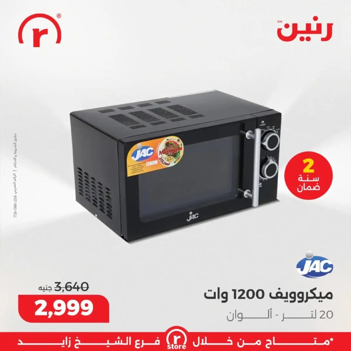 عروض رنين  الشيخ زايد  من 5 حتى 11 مارس 2026 عروض ملهاش أخر - صفحة 22