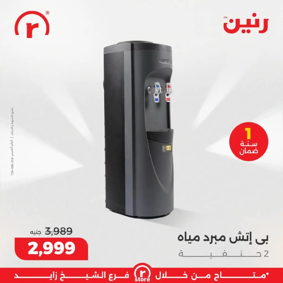 عروض رنين  الشيخ زايد  من 5 حتى 11 مارس 2026 عروض ملهاش أخر - صفحة 26