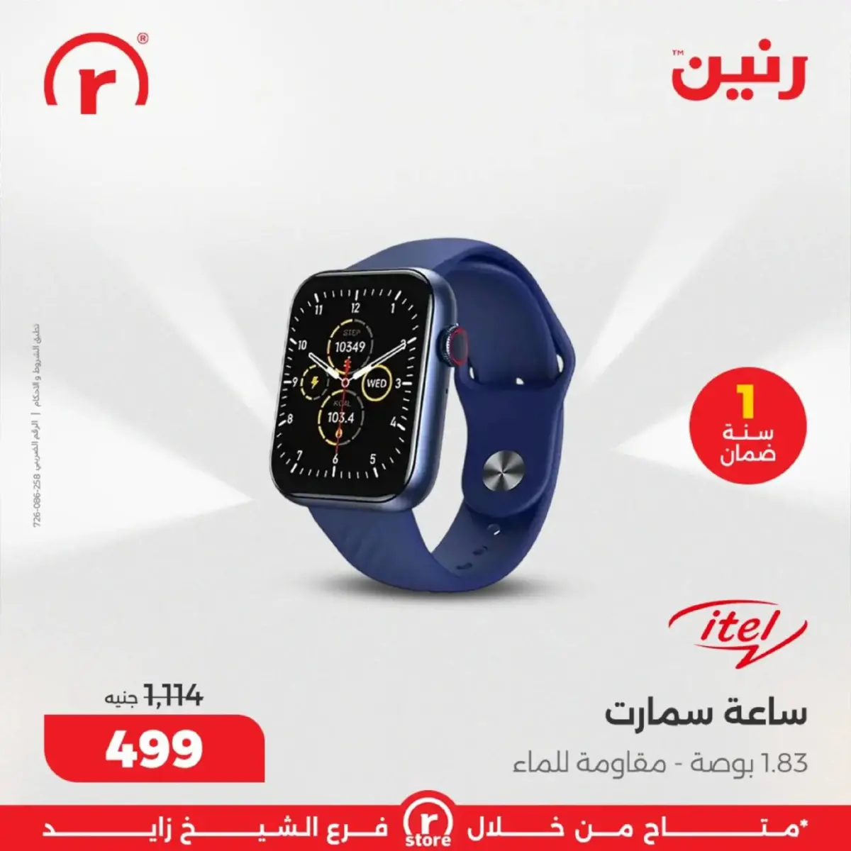 عروض رنين  الشيخ زايد  من 5 حتى 11 مارس 2026 عروض ملهاش أخر - صفحة 30