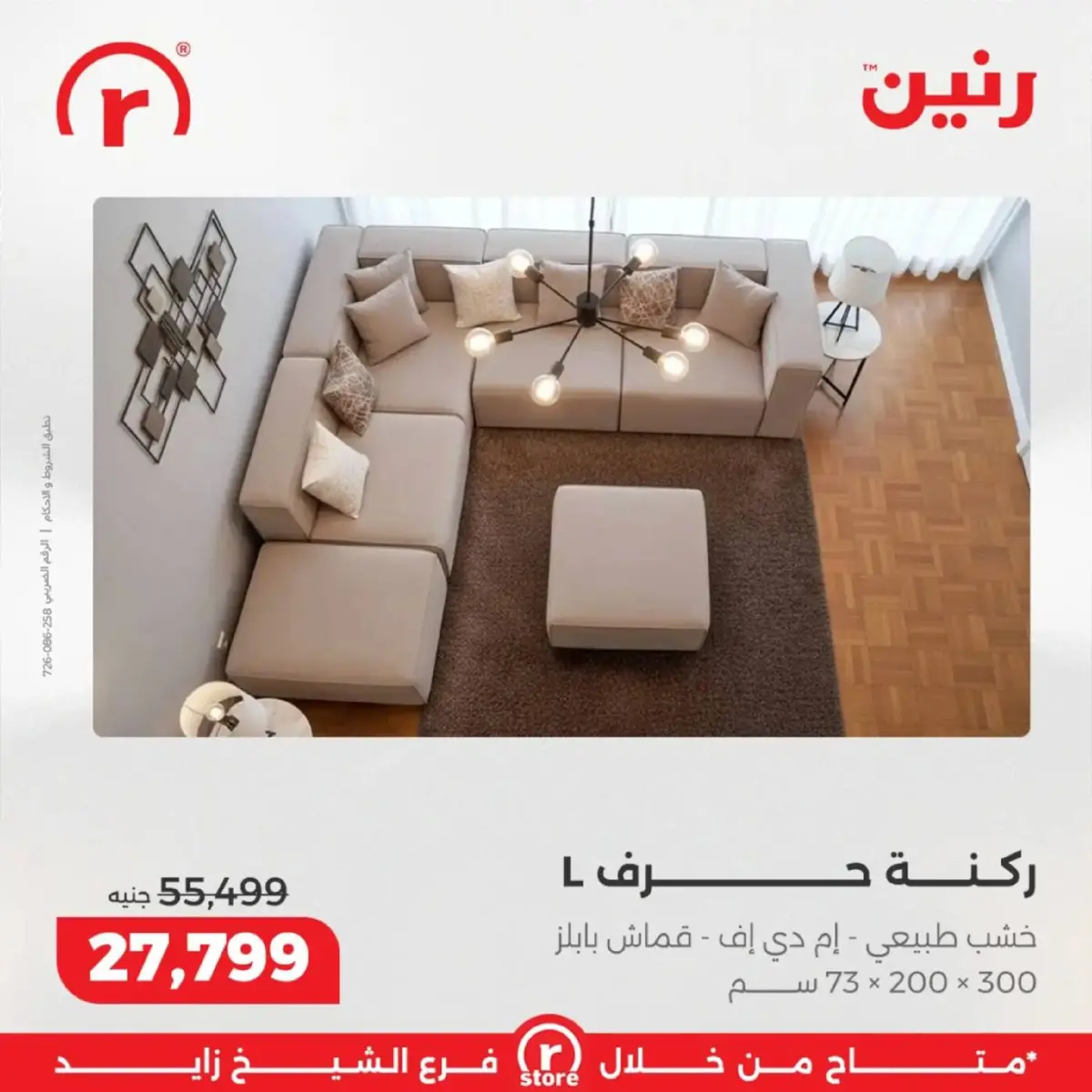 عروض رنين  الشيخ زايد  من 5 حتى 11 مارس 2026 عروض ملهاش أخر - صفحة 4